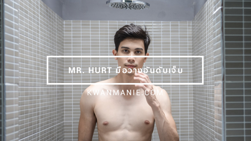 หนัง มิสเตอร์เฮิร์ท มือวางอันดับเจ็บ